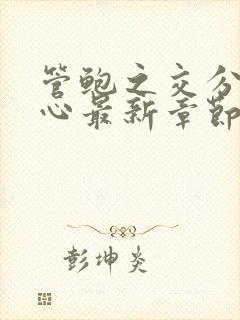 管鲍之交分拣中心最新章节笔趣阁封面