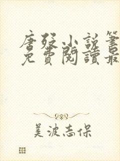 唐殁小说笔趣阁免费阅读最新章节更