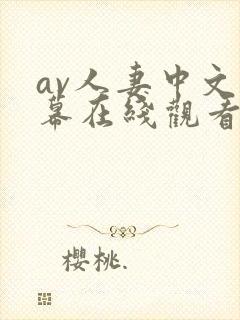 av人妻中文字幕在线观看