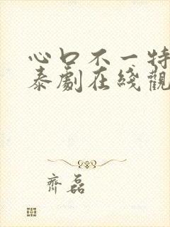 心口不一特别版泰剧在线观看免费