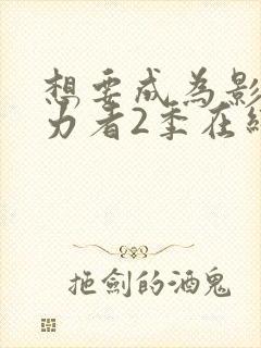 想要成为影之实力者2季在线观看