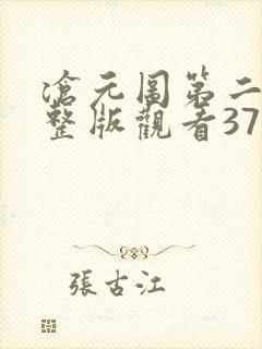 沧元图第二季完整版观看37