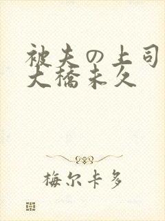 被夫の上司に犯大桥未久