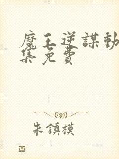 魔王逆谋动漫全集免费