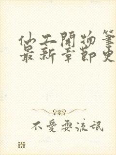 仙工开物笔趣阁最新章节更新