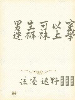 男生可以穿白色连裤袜上学