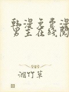 韩漫免费漫画双男主在线阅读