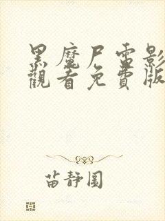 黑魔尸电影在线观看免费版高清