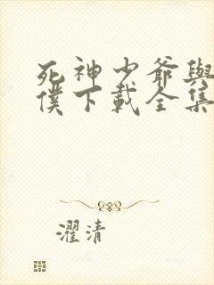 死神少爷与黑女仆下载全集封面