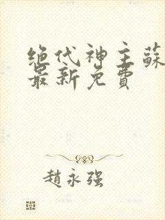 绝代神主苏莫的最新免费