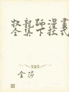 牧龙师漫画免费全集下拉式漫画封面