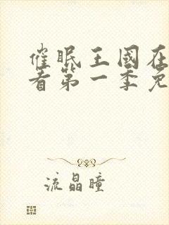 催眠王国在线观看第一季免费