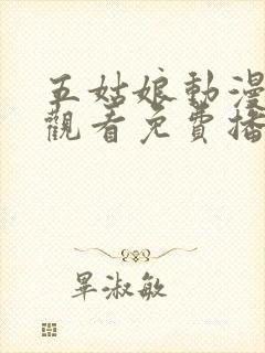 五姑娘动漫在线观看免费播放