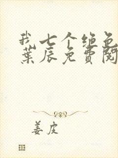 我七个绝色师姐叶辰免费阅读