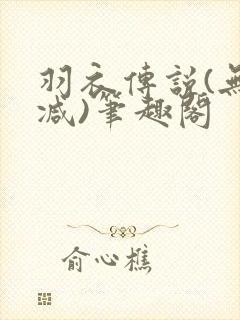 羽衣传说(无删减)笔趣阁封面