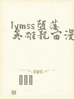 lymss堕落英雄龙宙漫画版