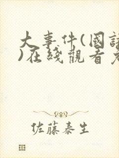 大事件(国语版)在线观看免费