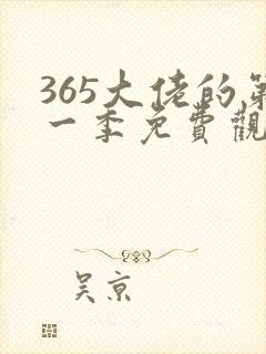 365大佬的第一季免费观看全集高清日剧封面