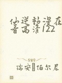 仙逆动漫在线观看高清122