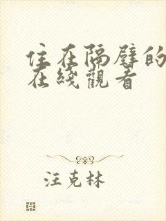 住在隔壁的邻居在线观看