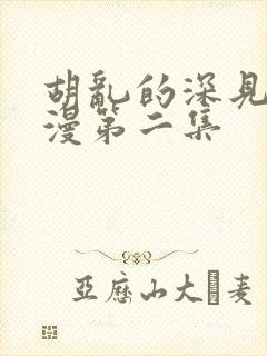 胡乱的深见君动漫第二集