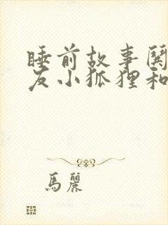 睡前故事哄女朋友小狐狸和小兔子封面