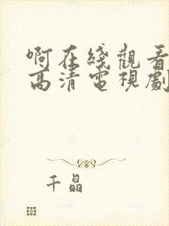 啊在线观看免费高清电视剧