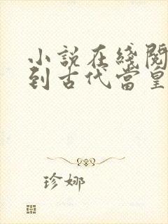 小说在线阅读回到古代当皇帝