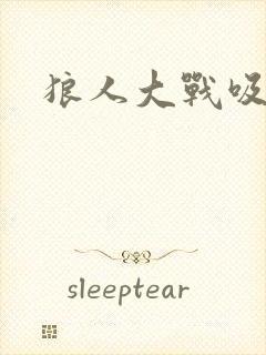 狼人大战吸血鬼