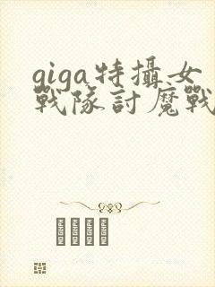 giga特摄女战队讨魔战士在线