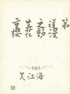 重生之道第二季樱花动漫