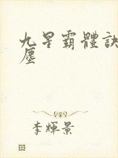 九星霸体诀 龙尘