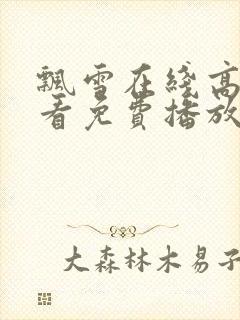 飘雪在线高清观看免费播放电视剧下