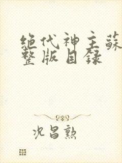 绝代神主苏莫完整版目录