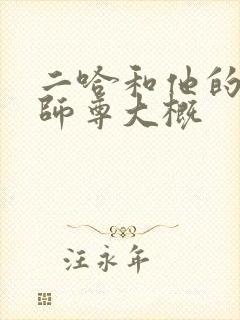 二哈和他的白猫师尊大概