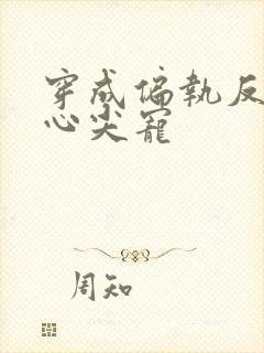 穿成偏执反派的心尖宠