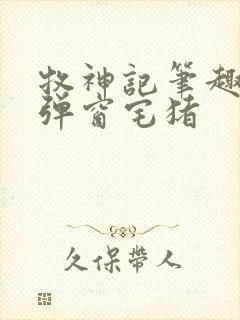 牧神记笔趣阁无弹窗宅猪