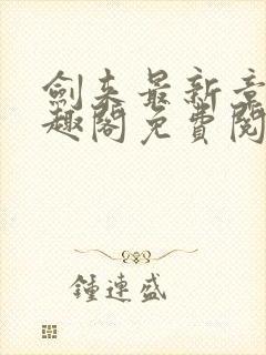 剑来最新章节笔趣阁免费阅读