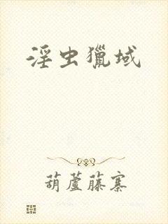 淫虫猎域