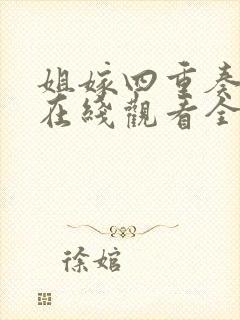 姐嫁四重奏动漫在线观看全集