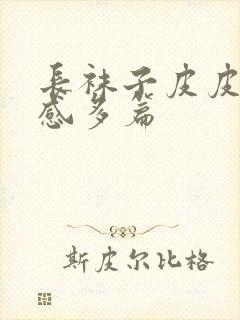 长袜子皮皮读后感多篇