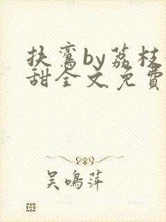 扶鸾by荔枝很甜全文免费阅读