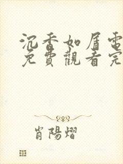 沉香如屑电视剧免费观看完整版高清剧情