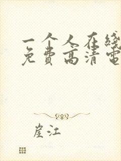 一个人在线观看免费高清电视剧动漫