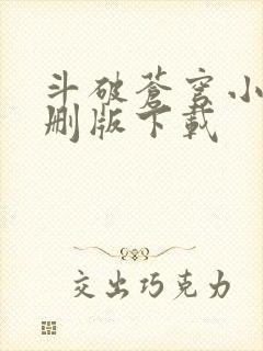 斗破苍穹小说未删版下载