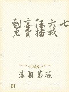 刺客伍六七2季免费播放
