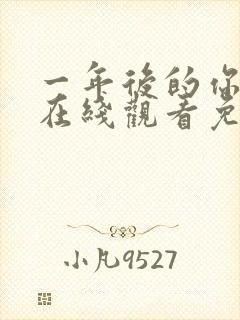 一年后的你动漫在线观看免费高清