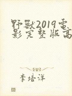 野兽2019电影完整版高清免费观看