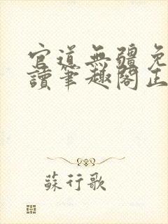 官道无疆免费阅读笔趣阁正版