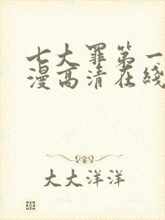 七大罪第一季动漫高清在线观看封面